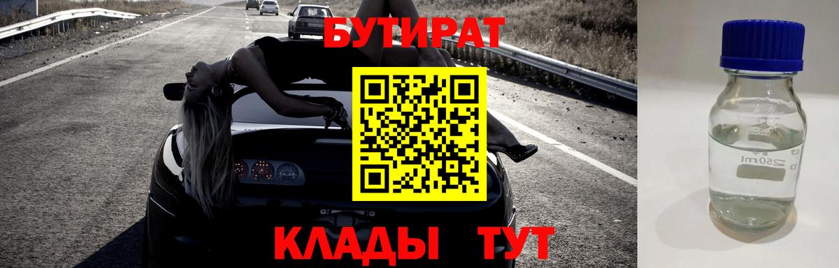 БУТИРАТ бутик  Вход с VPN  Северск 