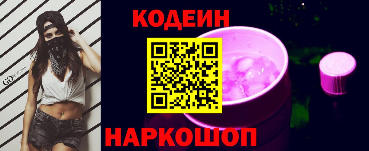 Кодеин напиток Lean (лин)  Вход с VPN  Северск 